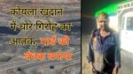 NCL Singrauli: मिनीरत्न NCL की निगाही खदान में चोरी करने घुसे चोरों ने गार्ड को बंधक बनाया; जानिए
