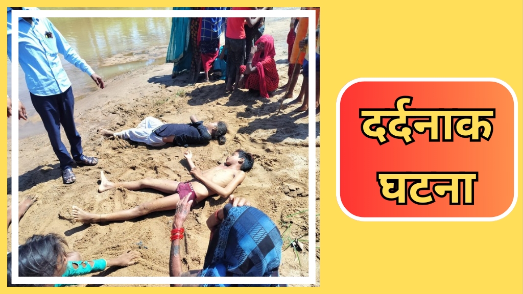 Singrauli News: नदी में चचेरे भाई को डूबता देख बहन भी कूदी और दोनों की हुई मौत; जानिए