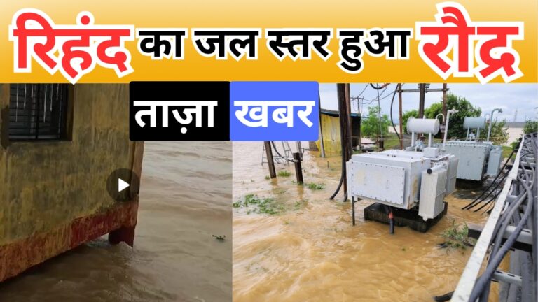 Rihand Dam: रिहंद का जल स्तर हुआ रौद्र, सिंगरौली समेत कई क्षेत्रों में बढ़ी मुसीबत; जानिए