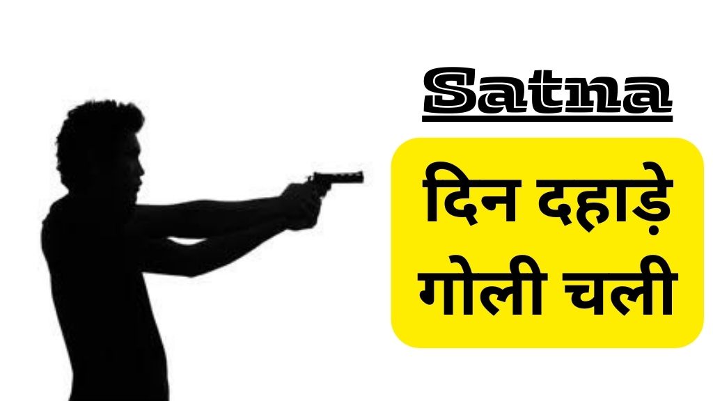 Satna News: सतना के नागौद में दिन दहाड़े गोली चली और आरोपी निकला जबलपुर का वांटेड; जानिए