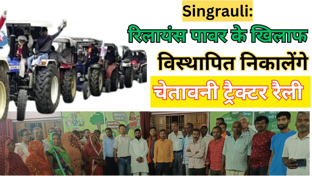 Singrauli Breaking: सिंगरौली में रिलायंस पावर के खिलाफ विस्थापित निकालेंगे चेतावनी ट्रैक्टर रैली; जानिए