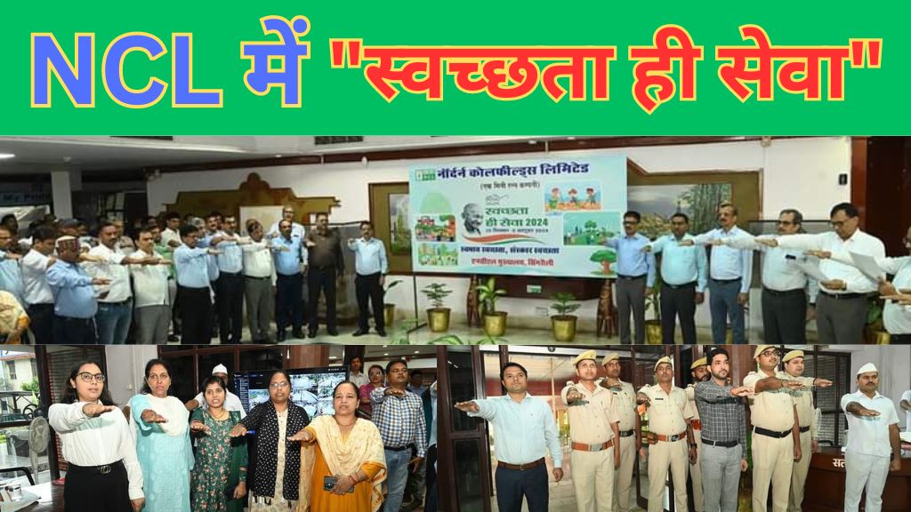 NCL Singrauli: एनसीएल में “स्वच्छता ही सेवा” अभियान का हुआ शुभारंभ; जानिए