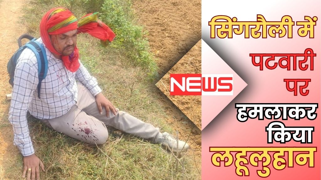 Singrauli News: जमीन का सीमांकन करने गये पटवारी पर हमला कर घायल किया; जानिए