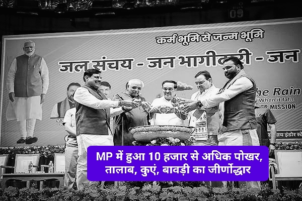 MP News: MP में हुआ 10 हजार से अधिक पोखर, तालाब, कुएं, बावड़ी का जीर्णोद्धार; जानिए खबर 