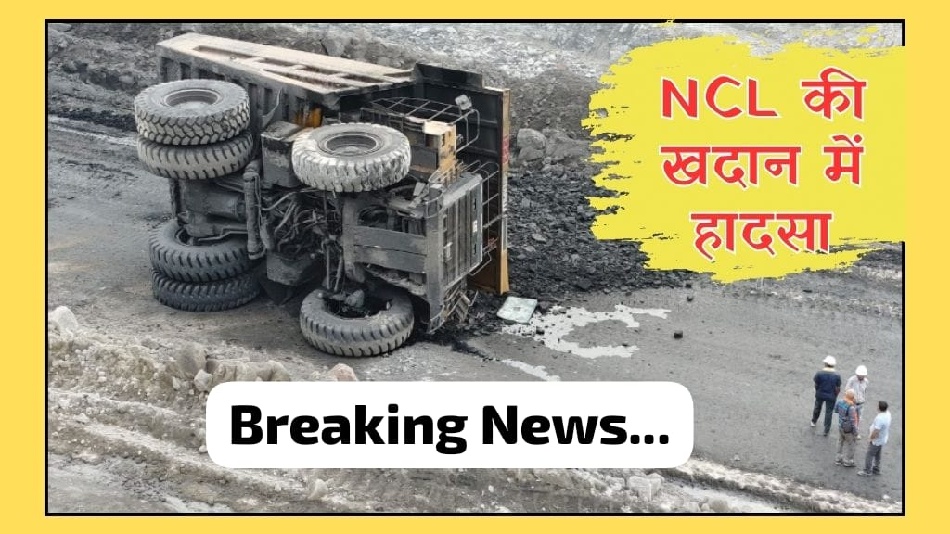 NCL Singrauli News: एनसीएल की इस खदान में हादसा, डंपर पलटा; जानिए