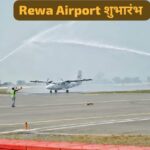 Rewa Airport: रीवा एयरपोर्ट शुभारंभ की ये ताज़ा तस्वीर CM ने शेयर की और बोले...; जानिए