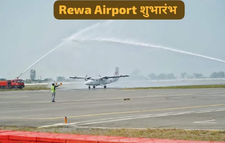 Rewa Airport: रीवा एयरपोर्ट शुभारंभ की ये ताज़ा तस्वीर CM ने शेयर की और बोले…; जानिए