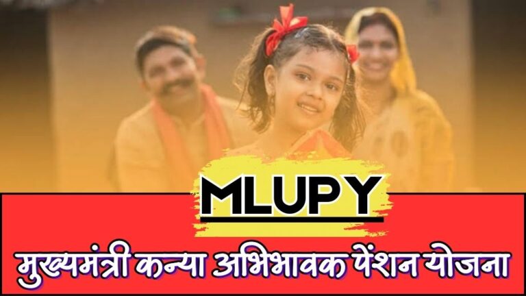 MLUPY: मुख्यमंत्री कन्या अभिभावक पेंशन योजना क्या है और कैसे करें आवेदन?; जानिए