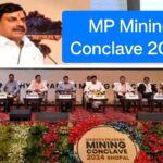 MP Mining Conclave: खनिज कॉन्क्लेव में 20 हजार करोड़ के निवेश के प्रस्ताव आये; जानिए