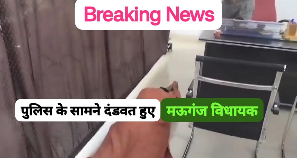 Breaking News: पुलिस के सामने दंडवत हुए मऊगंज विधायक; जानिए वजह?