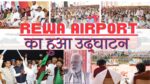 Rewa Airport: PM मोदी ने किया रीवा एयरपोर्ट का वर्चुअल उद्धाटन तो CM ने की घोषणाएं; जानिए