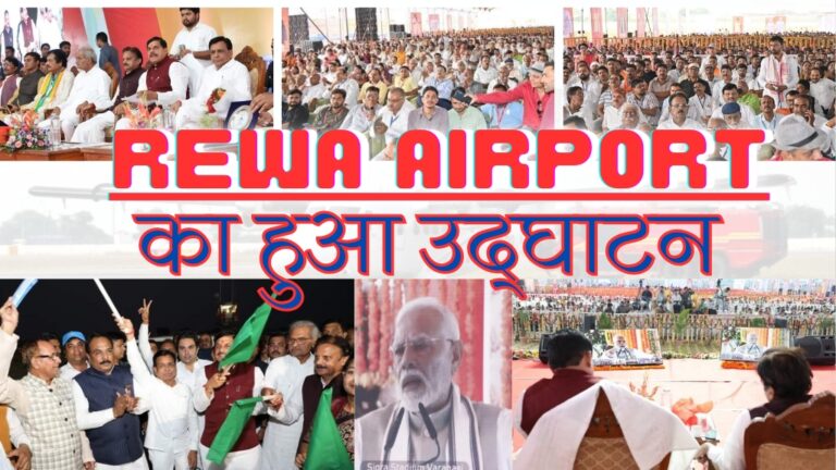 Rewa Airport: PM मोदी ने किया रीवा एयरपोर्ट का वर्चुअल उद्धाटन तो CM ने की घोषणाएं; जानिए