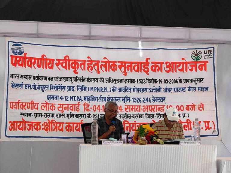 Singrauli News: उज्जैनी भूमिगत खदान की पर्यावरण स्वीकृति के लिए हुई सफल जनसुनवाई; जानिए खबर