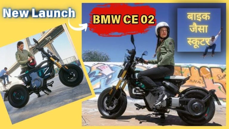 BMW CE 02: BMW का स्कूटर भारत में लांच और ये दिखता है बाइक जैसा; जानिए