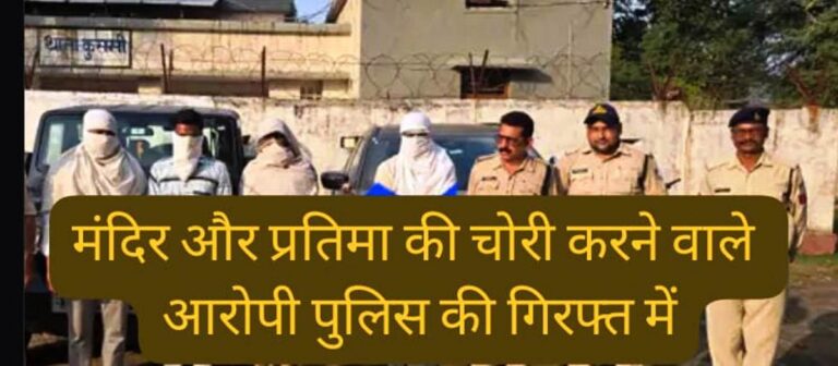 Singrauli News: सीधी से मंदिर व प्रतिमा चोरी करने वाले आरोपी निकले सिंगरौली निवासी; जानिए