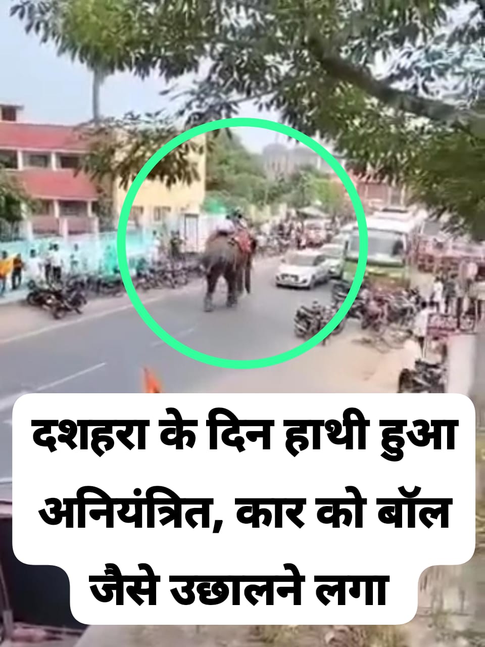 Viral Video: दशहरा जुलूस में भड़का हाथी, कार को गेंद की तरह उछाला!; देखिए वीडियो 