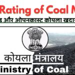 NCL Singrauli News: नई स्टार रेटिंग जारी, NCL की खदानों ने मारी बाजी; जानिए