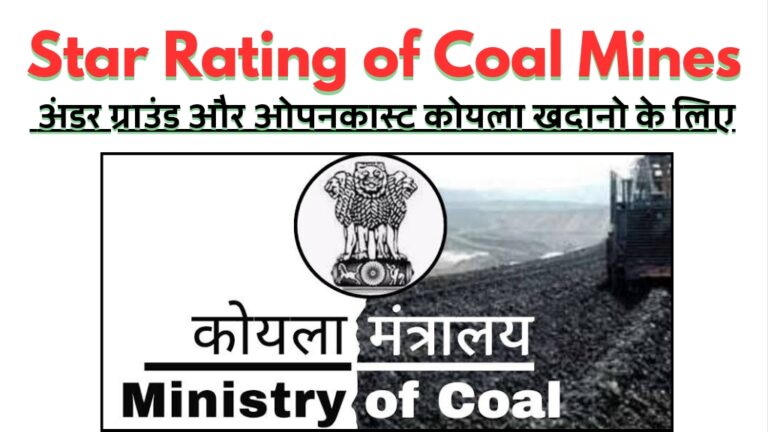 NCL Singrauli News: नई स्टार रेटिंग जारी, NCL की खदानों ने मारी बाजी; जानिए
