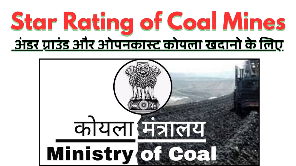 NCL Singrauli News: नई स्टार रेटिंग जारी, NCL की खदानों ने मारी बाजी; जानिए