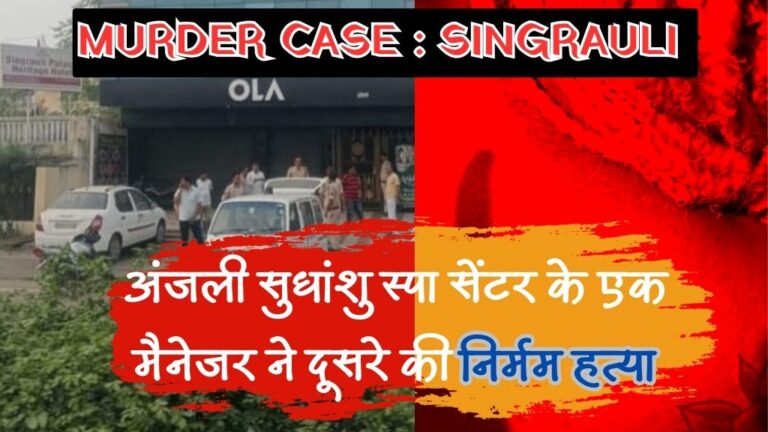 Singrauli News: अंजली सुधांशु स्पा सेंटर के मैनेजर ने दूसरे मैनेजर की उतारा मौत के घाट; जानिए
