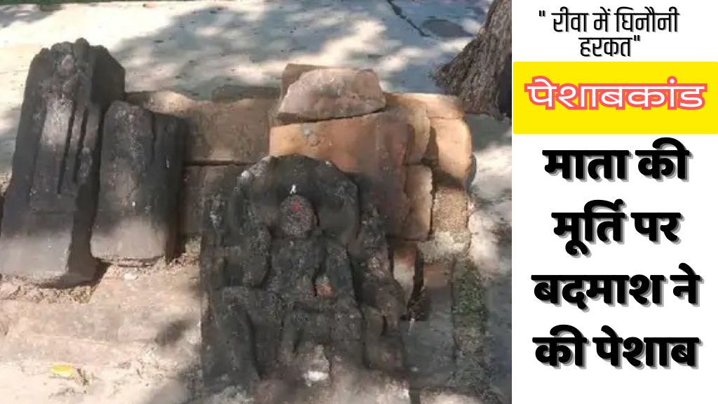 Rewa News: रीवा में बदमाश ने माता की मूर्ति पर किया पेशाब, ग्रामीण आक्रोशित; जानिए