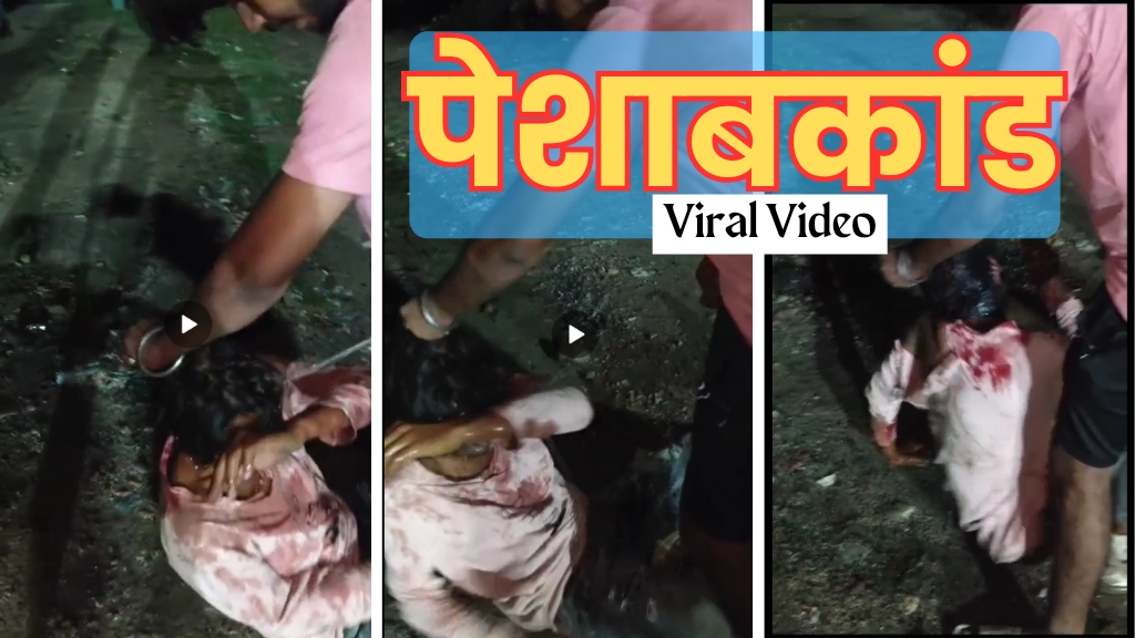 Viral Video: पेशाबकांड- युवक की बेरहमी से पिटाई करने वालों ने उस पर कर दी पेशाब; जानिए