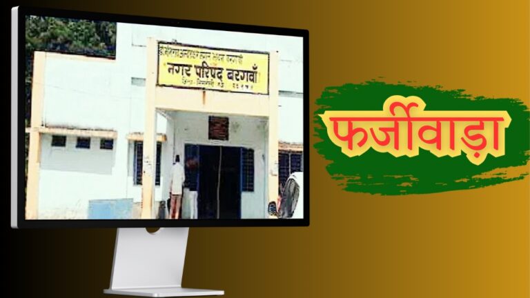 Singrauli News: सिंगरौली के बरगवां नप में फर्जी हस्ताक्षर कर निकाले गए करोड़ों रूपये; जानिए