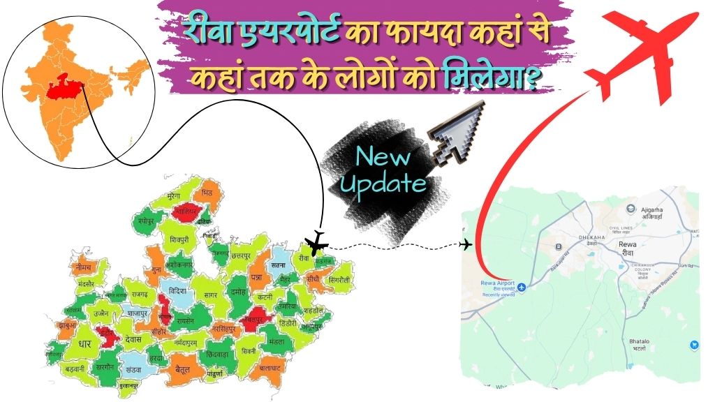 Rewa Airport: रीवा एयरपोर्ट का फायदा विंध्य से लेकर UP, CG तक के लोगों को कैसे मिलेगा?