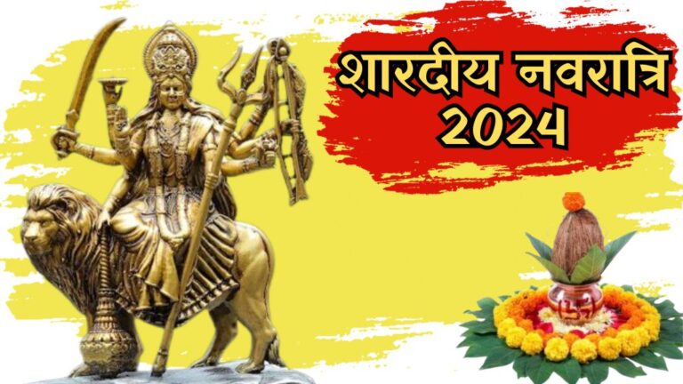 Navratri 2024: व्रत-उपवास और विशेष पूजा-आराधन का पावन पर्व शारदीय नवरात्रि शुरू; जानिए