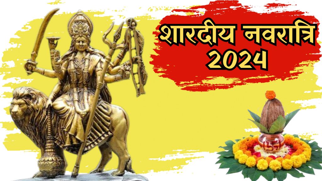 Navratri 2024: व्रत-उपवास और विशेष पूजा-आराधन का पावन पर्व शारदीय नवरात्रि शुरू; जानिए