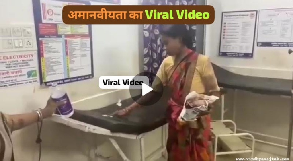 Viral Video: मृतक की गर्भवती पत्नी से खून से लथपथ बेड को कराया साफ; देखिए वीडियो