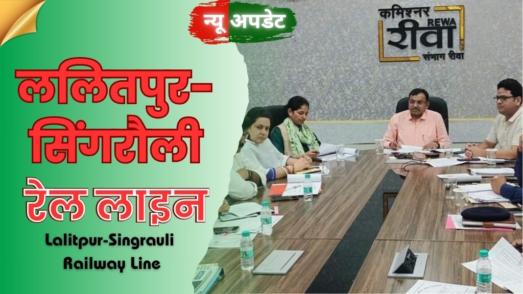 Lalitpur-Singrauli Railway Line: भू अर्जन में देरी पर एसडीएम चितरंगी को रीवा कमिश्नर ने फटकारा; जानिए