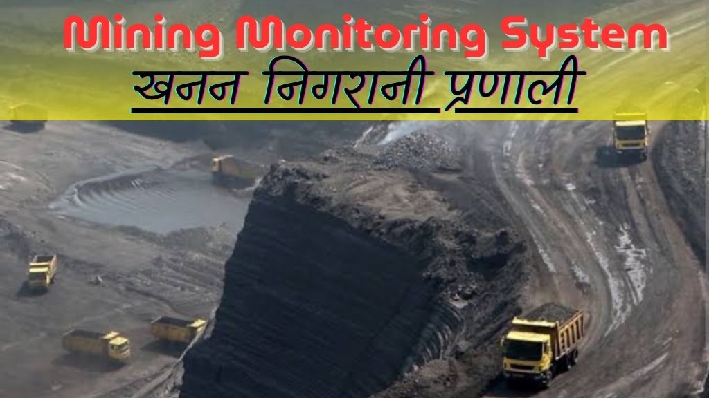 Mining Monitoring System: खनन निगरानी प्रणाली के बारे में; जानिए