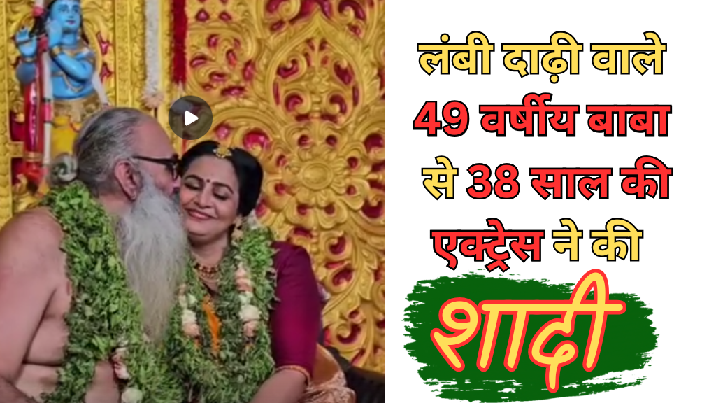 Marriage: लंबी दाढ़ी वाले 49 वर्षीय बाबा से 38 साल की एक्ट्रेस ने की शादी; जमकर हो रहे ट्रोल