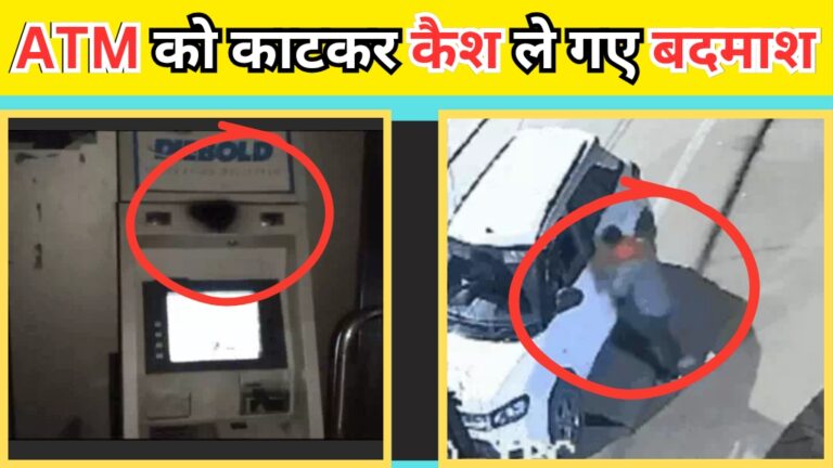 MP News: आधी रात बदमाशों ने ATM को काटा और कैश लूट ले गए; जानिए