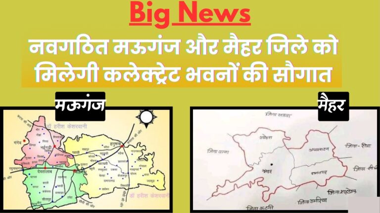 MP News: मैहर एवं मऊगंज में बनेंगे नए कलेक्ट्रेट भवन; जानिए