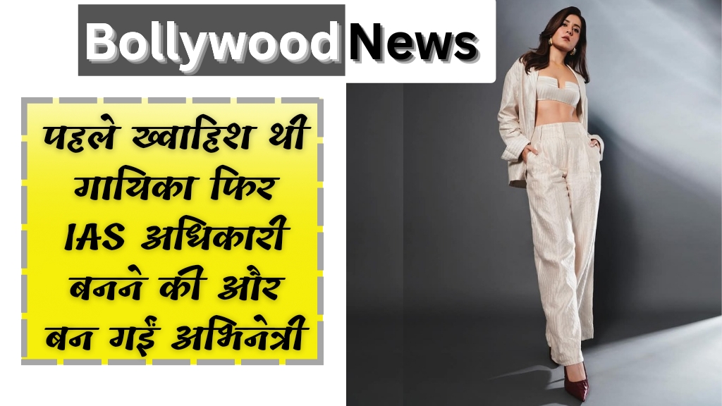 Bollywood News: पहले ख्वाहिश थी गायिका फिर IAS अधिकारी बनने की और बन गईं अभिनेत्री; जानिए