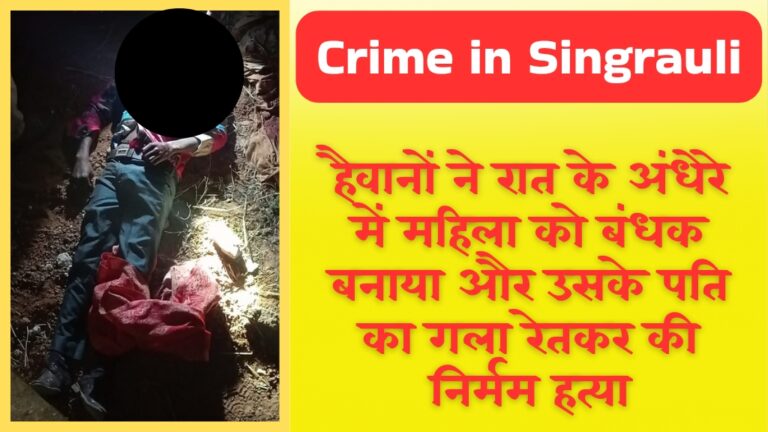 Singrauli News: महिला को बंधक बनाकर सके पति की गला रेतकर की निर्मम हत्या; जानिए