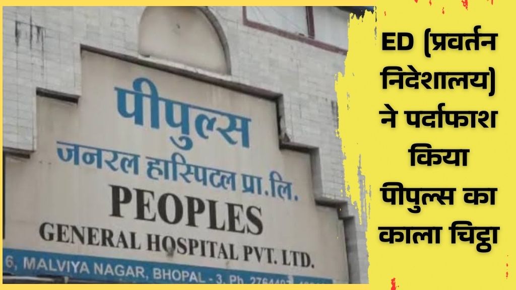 MP News: ED ने भोपाल पीपुल्स ग्रुप की 280 करोड़ की सम्पत्ति कुर्क की; जानिए वजह 