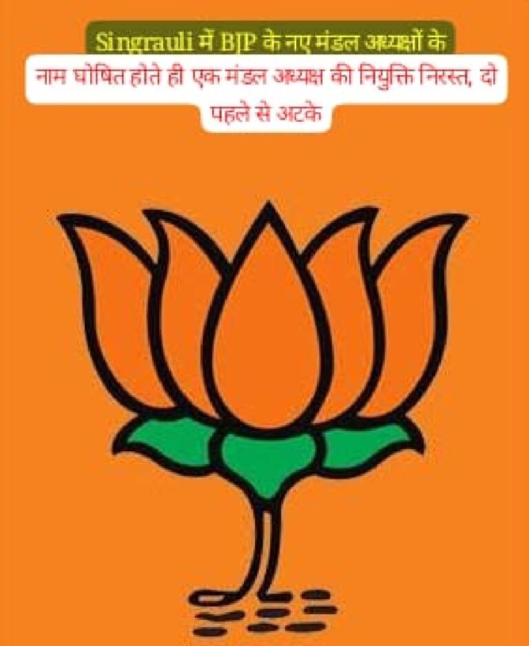 Singrauli Breaking News: BJP के 19 मंडल अध्यक्षों की लिस्ट जारी, 1 निरस्त, 2 अटके; जानिए