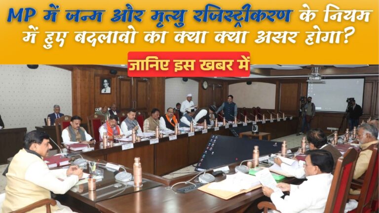 MP News: मध्यप्रदेश जन्म और मृत्यु रजिस्ट्रीकरण नियम, 2024 लागू किये जाने की स्वीकृति; जानिए 