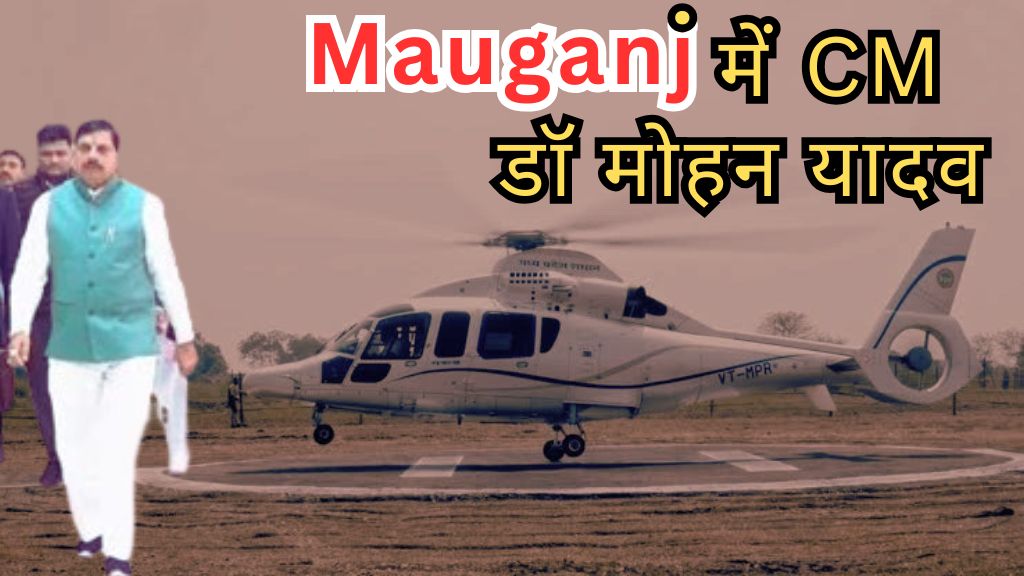 Mauganj News: मुख्यमंत्री डॉ मोहन यादव आज कितने बजे मऊगंज पहुंच रहे?; जानिए