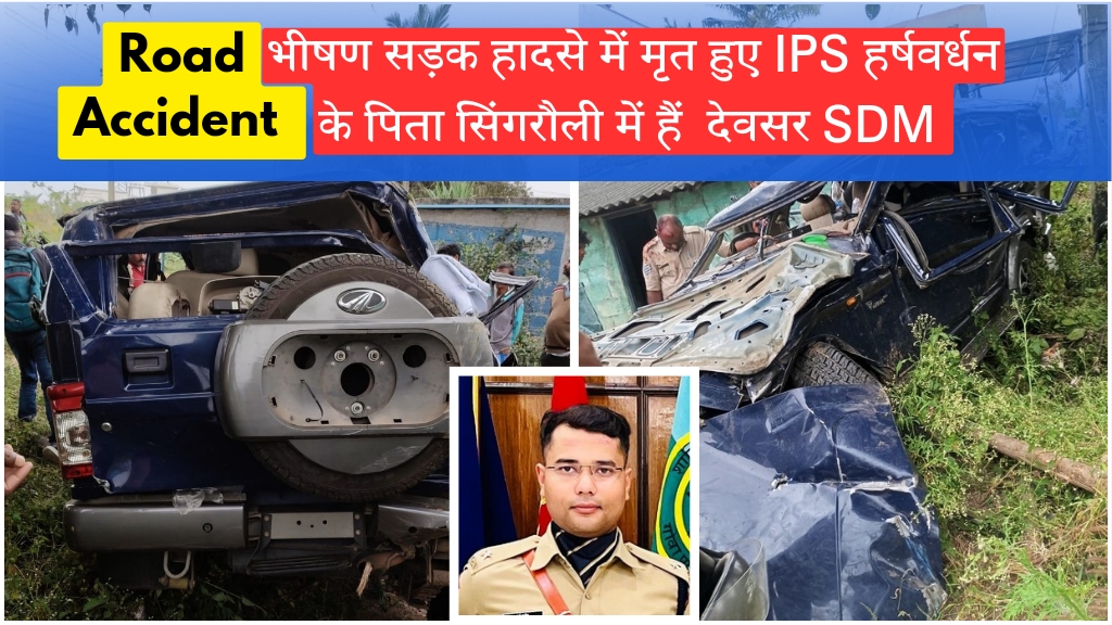 Accident News: देवसर SDM का IPS बेटा जा रहा था पहली ज्वाइनिंग में और सड़क हादसे में हुई मौत; जानिए