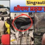 Singrauli Breaking News: सिंगरौली दो ट्रकों के बीच जोरदार टक्कर, एक मौत; जानिए ताजा खबर