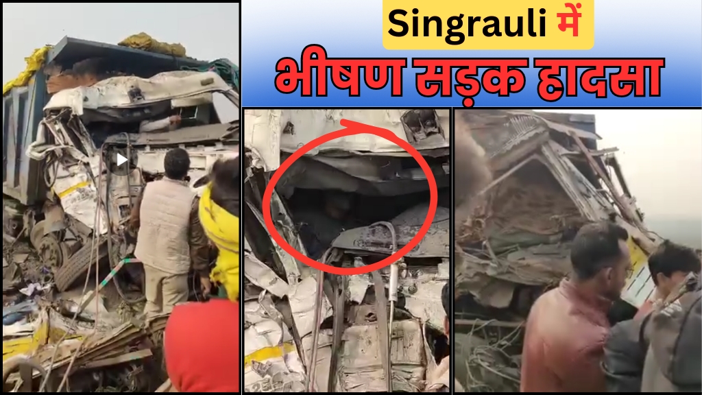 Singrauli Breaking News: सिंगरौली दो ट्रकों के बीच जोरदार टक्कर, एक मौत; जानिए ताजा खबर