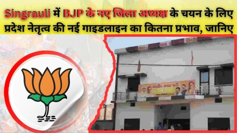 Singrauli News: सिंगरौली में रामसुमिरन का रिपीट होना अब मुश्किल तो कौन होगा BJP का नया जिला अध्यक्ष; जानिए