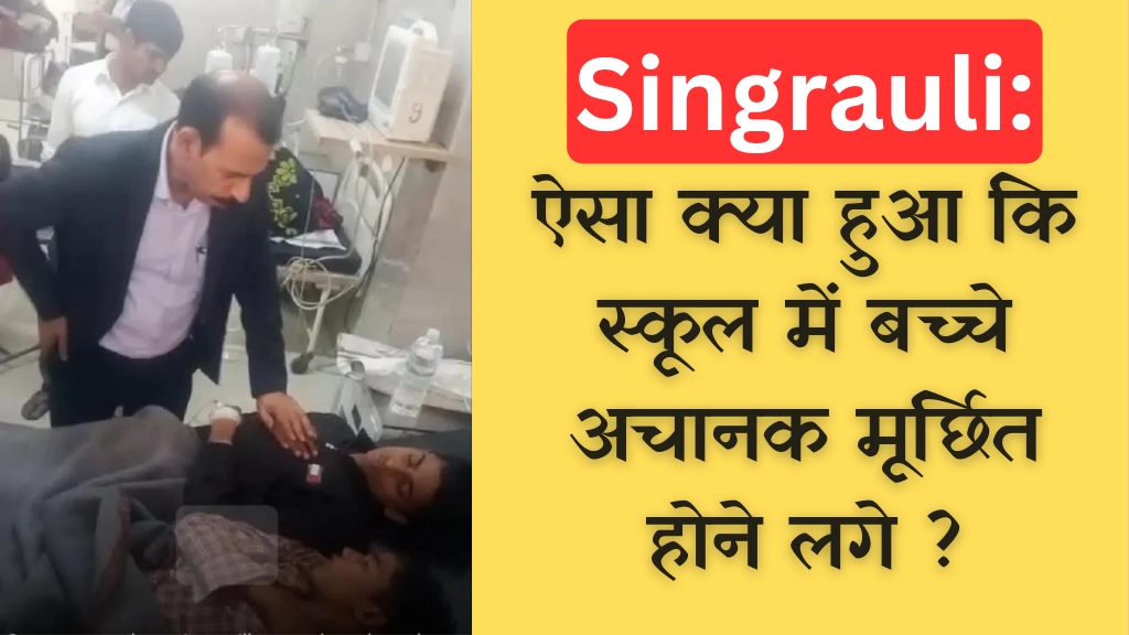 Singrauli News: सिंगरौली के इस स्कूल में अचानक मूर्छित होने लगे बचे, तो मचा हड़कंप; जानिए