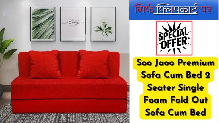 Flipkart: इस Sofa Cum Bed की खरीदी पर 47% की भारी छूट; जानिए