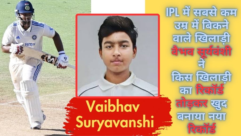 Vaibhav Suryavanshi: IPL के स्टार क्रिकेटर वैभव सूर्यवंशी ये अनोखा रिकॉर्ड किया अपने नाम; जानिए