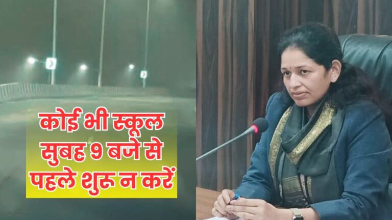 Rewa News: रीवा में कोई भी स्कूल सुबह 9 बजे से पहले शुरू न करें, आदेश जारी; जानिए